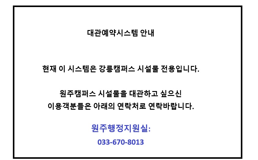 원주캠퍼스 시설물 이용 안내