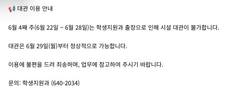 학생 복지시설 대관 불가 공지