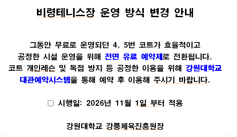 비령테니스장 운영 방식 변경 안내
